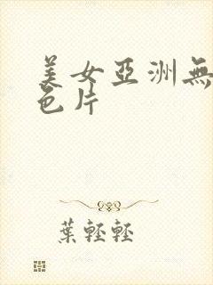 美女亚洲无毛黄色片