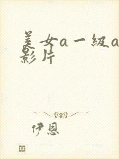 美女a一级av影片