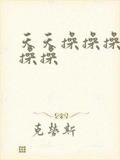 天天操操操操操操操