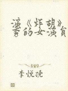 演《炸胡》脱口秀的女演员