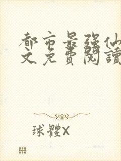 都市最强仙尊全文免费阅读