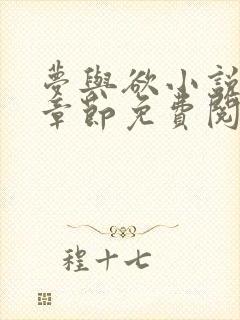 梦与欲小说全部章节免费阅读