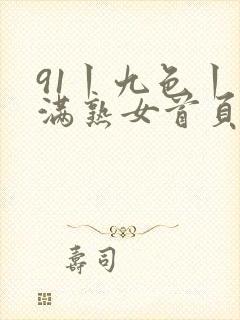 91丨九色丨丰满熟女首页