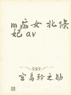 m痴女 北条麻妃 av封面