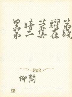 黑暗荣耀第二季第二集在线观看