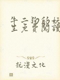 牛二狗的妖孽人生免费阅读全文