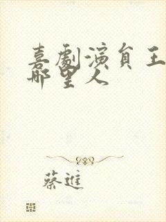 喜剧演员王男是哪里人