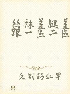 丝袜美腿美女高跟一区二区