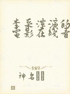 李采潭演的所有电影在线看封面