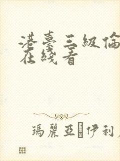 港台三级伦理片在线看封面