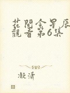 花间令星辰免费观看第6集