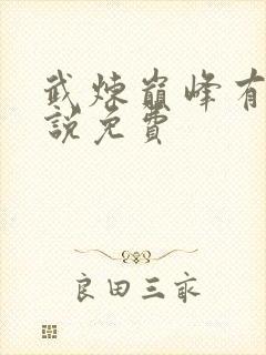 武炼巅峰有声小说免费