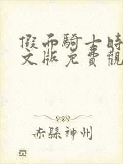 假面骑士时王日文版免费观看