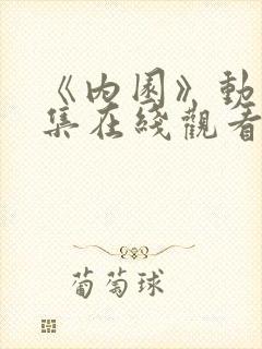 《内园》动漫全集在线观看免费高清封面