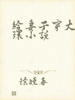 给妻子穿大号乳环小说