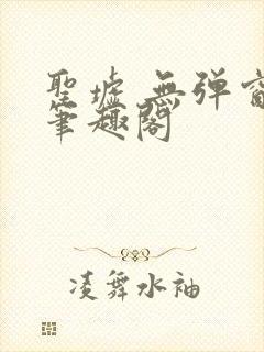 圣墟 无弹窗 笔趣阁封面