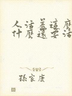 人活着这么累为什么还要活着