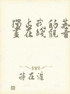 独占我的英雄漫画在线观看