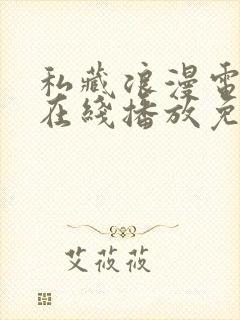 私藏浪漫电视剧在线播放免费观看