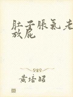 肚子胀气老打嗝放屁