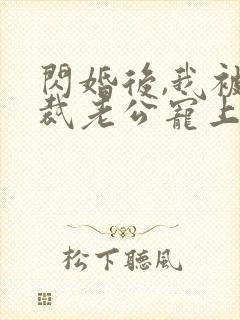 闪婚后,我被总裁老公宠上天短剧封面