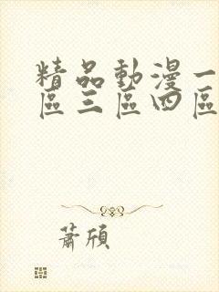 精品动漫一区二区三区四区