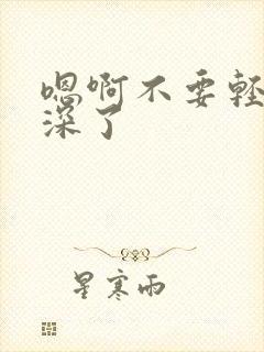 嗯啊不要轻点太深了封面