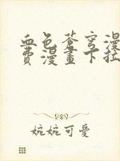 血色苍穹漫画免费漫画下拉式六漫画