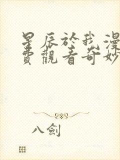 星辰于我漫画免费观看奇妙漫画