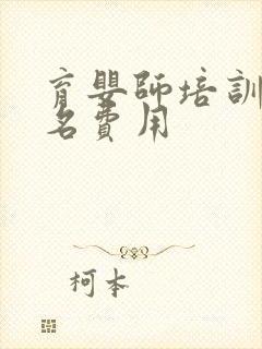 育婴师培训班报名费用