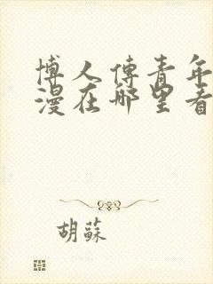 博人传青年篇动漫在哪里看