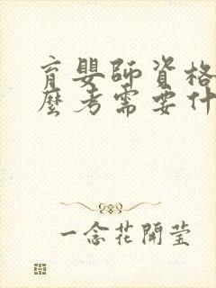 育婴师资格证怎么考需要什么条件