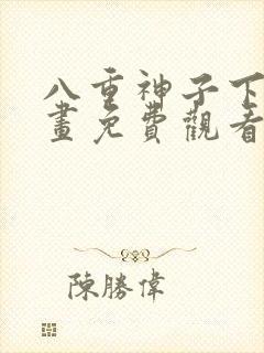 八重神子下拉漫画免费观看