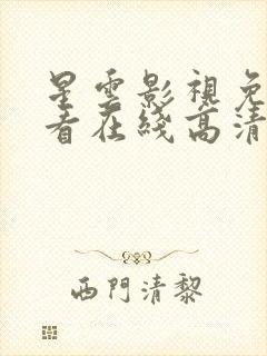 星云影视免费观看在线高清