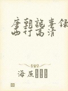 唐朝诡事录2·西行高清封面