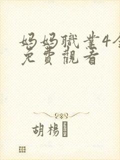 妈妈职业4全集免费观看