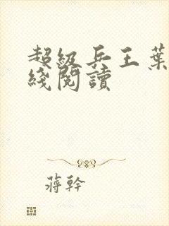 超级兵王叶谦在线阅读封面