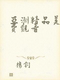 亚洲精品美女免费观看