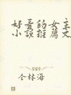 好看的女主修仙小说推荐文笔写得好