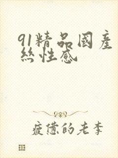 91精品国产黑丝性感