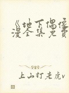 《地下偶像》日漫全集免费观看12集