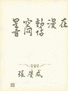 星空动漫在线观看网站封面