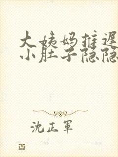 大姨妈推迟3天小肚子隐隐作痛封面