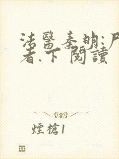 法医秦明:尸语者.下 阅读