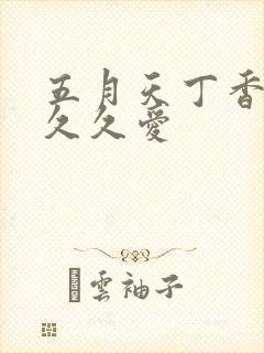 五月天丁香婷婷久久爱