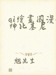 ai绘画国漫女神比基尼