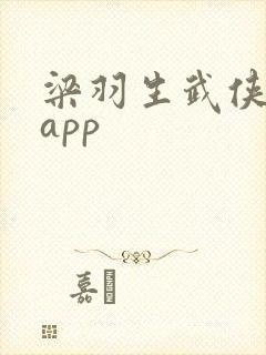 梁羽生武侠小说app