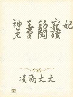 神王的宠妃全本免费阅读