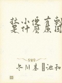 拉小便有刺痛感是什么原因封面