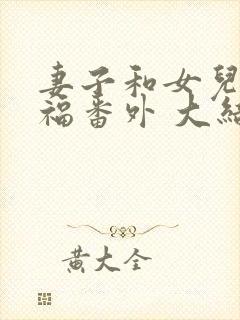 妻子和女儿的幸福番外 大结局封面